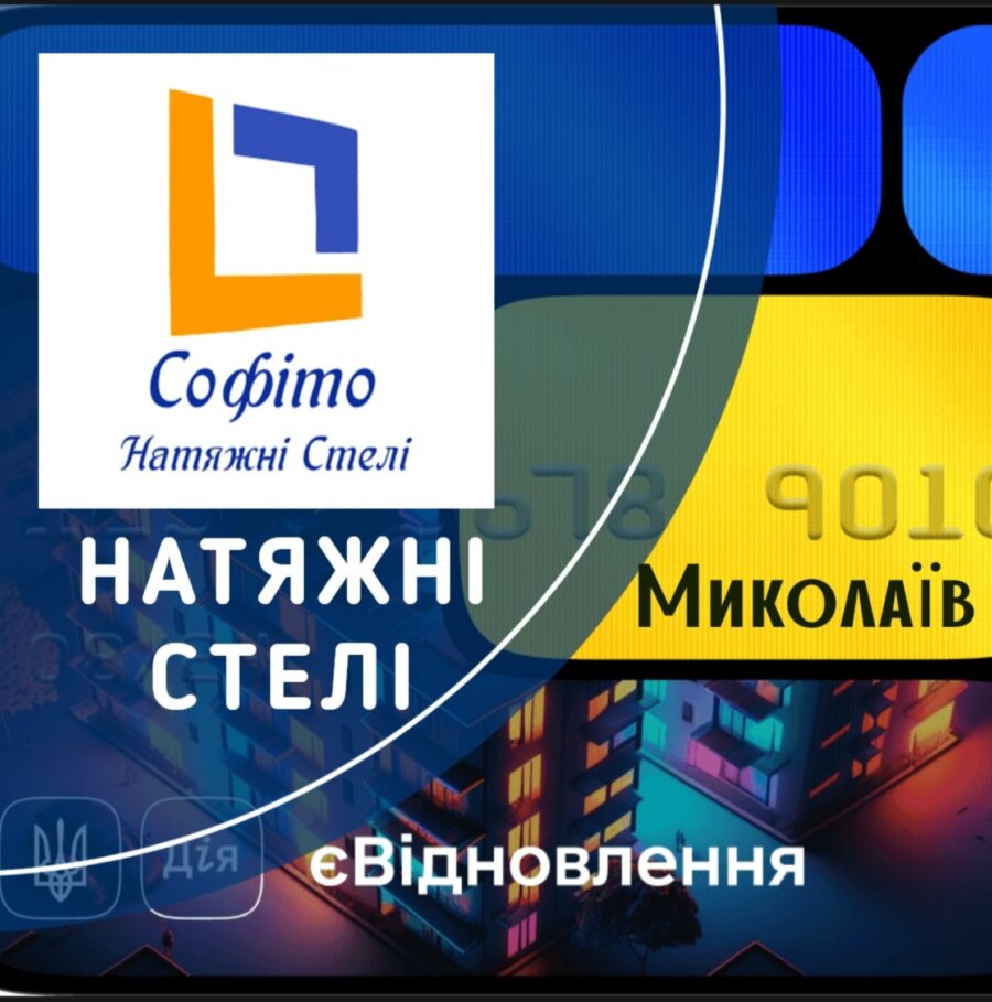 Натяжні стелі Миколаїв